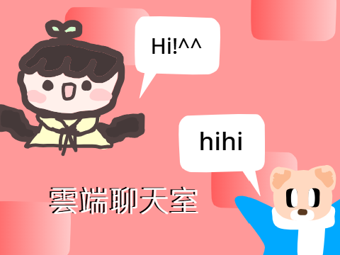 雲端聊天室!!