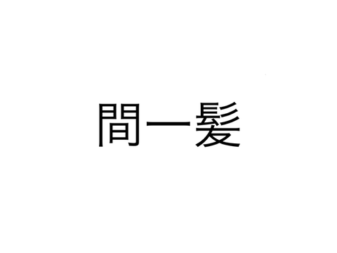 アニメ 間一髪