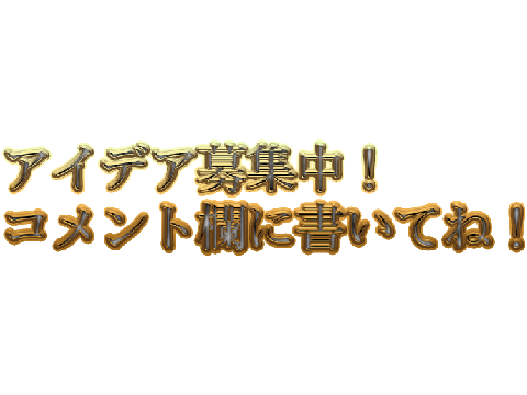 アイデア募集中