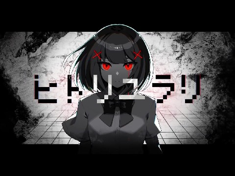 ヒトリユラリ