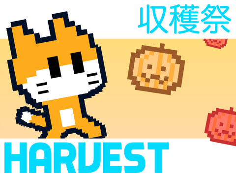 harvest / 収穫