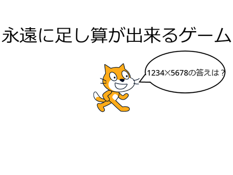 永遠にかけ算が出来るゲーム