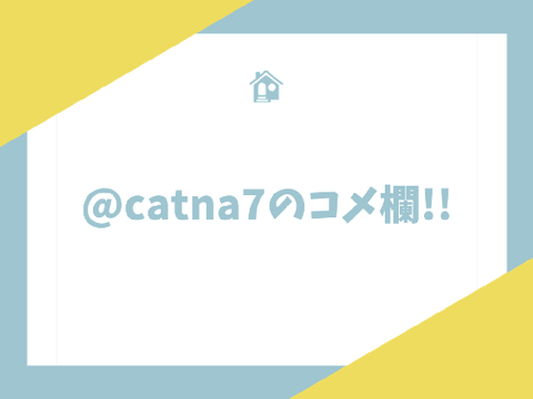 @catna7のコメント欄!!