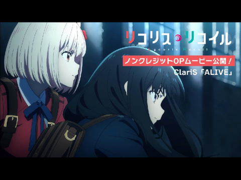 リコイル・リコリスop「ALIVE」