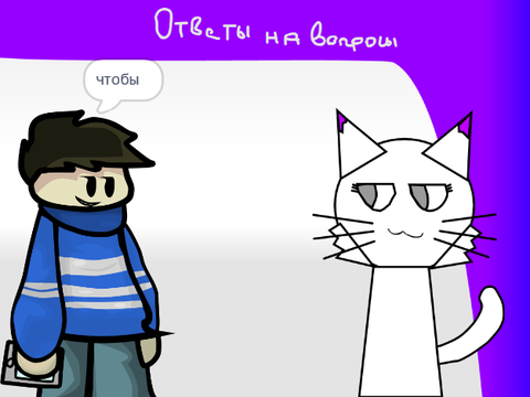 Рубрика: "Задавайте вопросики". Category: "ask questions". remix