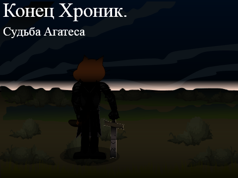 Конец Хроник. Судьба Агатеса
