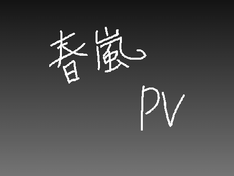 春嵐　PV (WIP)