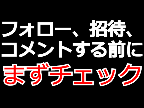 ※※フォローなどする前にチェック※※ 