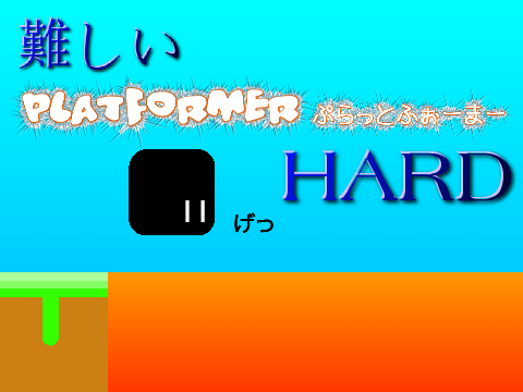 難しいplatformer　/　hardplatformer