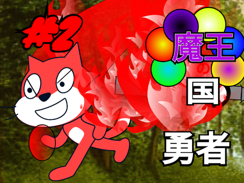 アニメ　魔王の国#2勇者