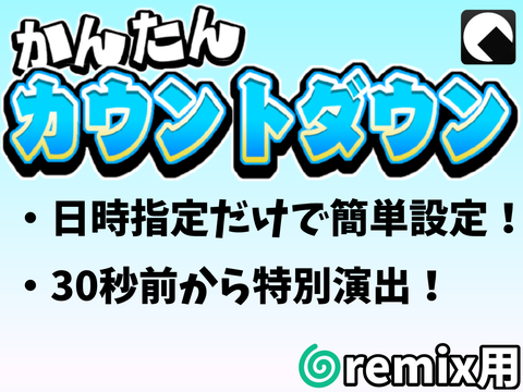 かんたんカウントダウン @remix用