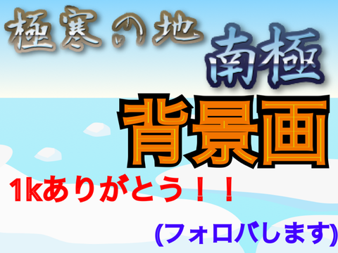 【背景画】ー南極ー