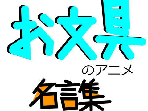 お文具のアニメ名言集！