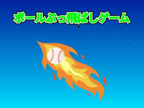ボールぶっ飛ばしゲーム
