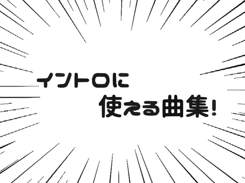 イントロ用音楽集！/ An intro music collection!