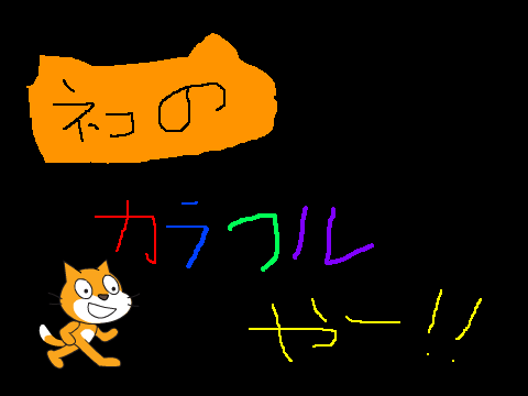 ネコのカラフルやー！