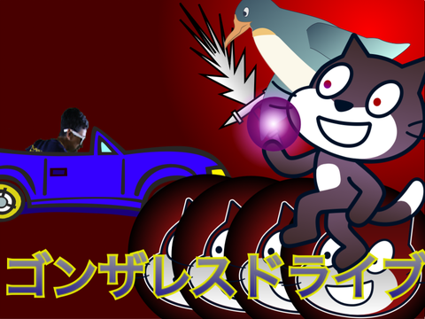 ゴンザレスドライブ
