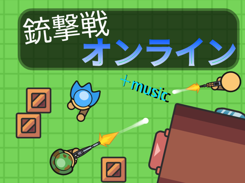 銃撃戦オンライン ＋MUSIC