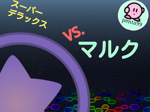 カービィBGM(vs.マルク)
