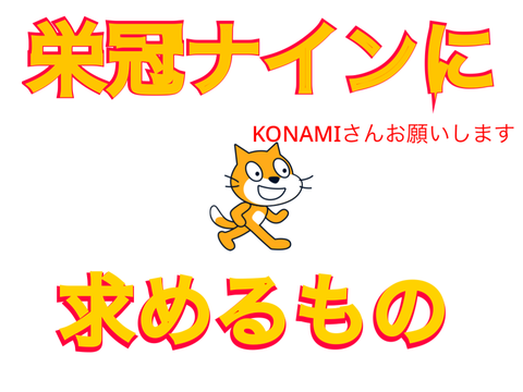 とにかくリミックスしまくって 「栄冠ナインに求めること」