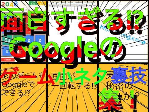面白すぎる⁉︎Googleのゲーム･小ネタ･裏技集‼︎
