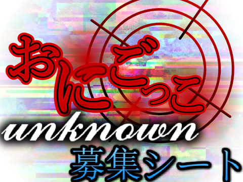 おにごっこ "unknown" 募集シート remix
