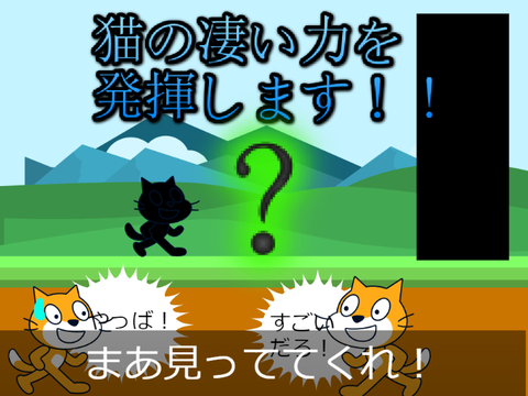 猫の凄い力を発揮するぞ！