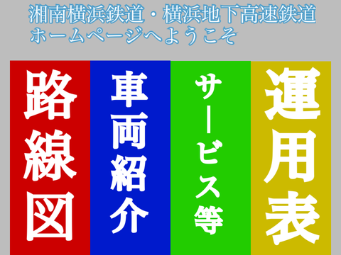 【制作中】【架空】横鉄・湘横HP