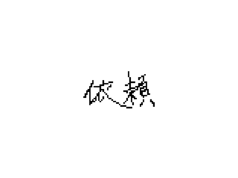 依頼開始