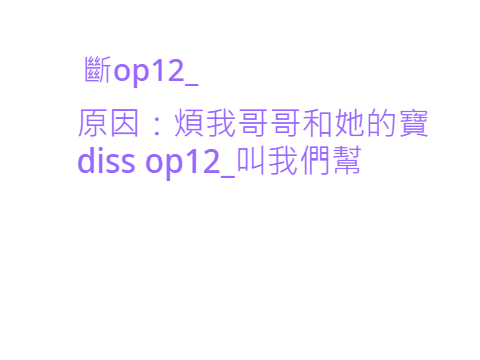 斷op12_
