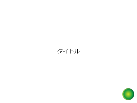 4コマ漫画システム（リミックス用）