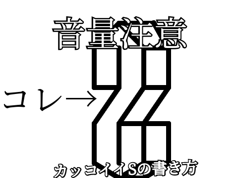 カッコイイSの書き方