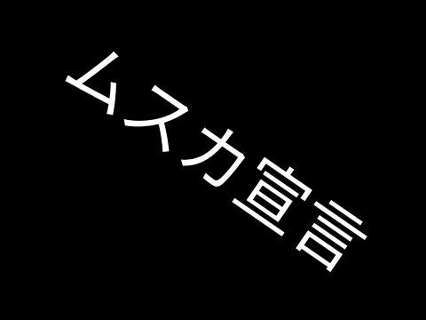 ムスカ宣言
