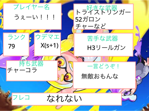 スプラ3 自己紹介カード remix