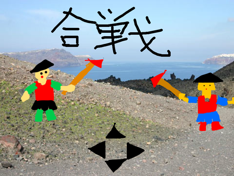 合戦　拡散希望
