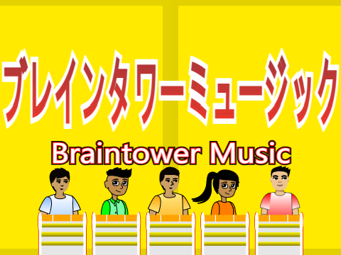 ブレインタワーミュージック 運営用