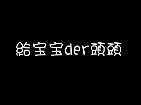 給宝宝der頭頭✨