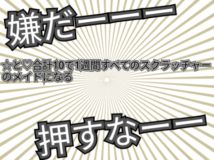 押すな！《魂の叫び》