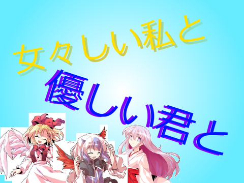 女々しい私と優しい君と２