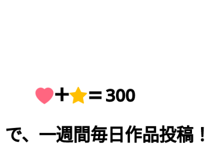 ❤＋⭐＝300で、一週間毎日作品投稿！