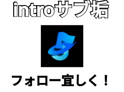 intro用のサブ垢出来ました！