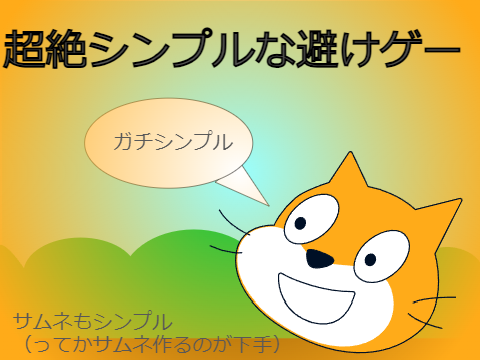 超絶シンプル(すぎる)避けゲー