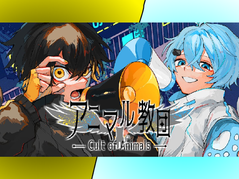 参上！アニマル教団！