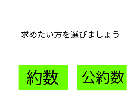 ＜便利機能＞約数、公約数