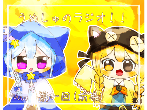 【拡散希望】第一回(前半)うめしゅ。のラジオっ！