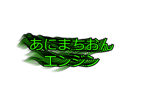 あにまちおんえんじん V.10
