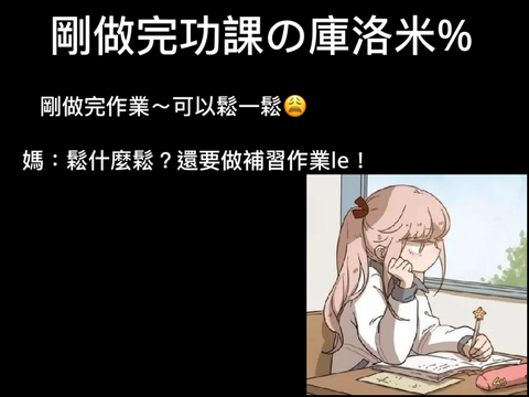 剛做完功課の庫洛米%