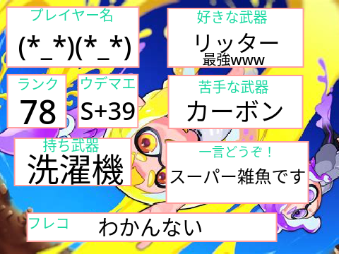 スプラ3 自己紹介カード remix
