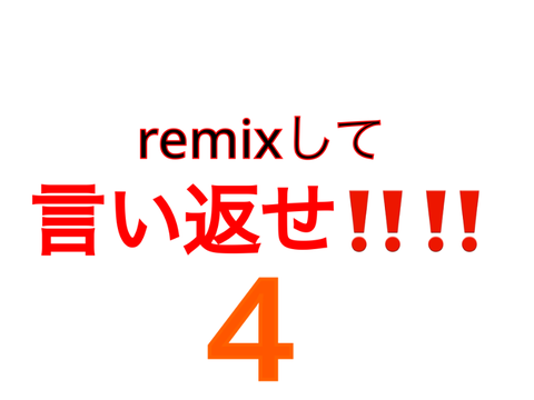 remixして言い返せ‼️‼️4弾！ remix