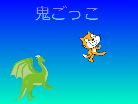 779773とid1213で作った鬼ごっこver.1.2